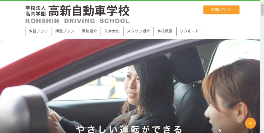 高新自動車学校