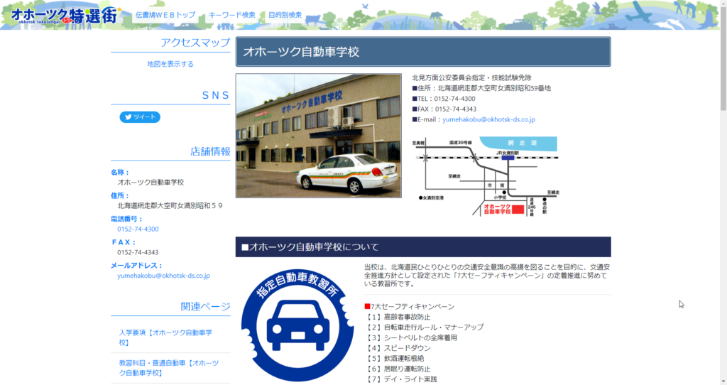 オホーツク自動車学校