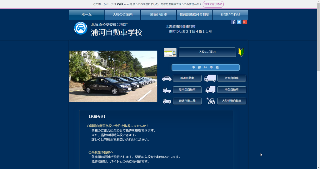 浦河自動車学校