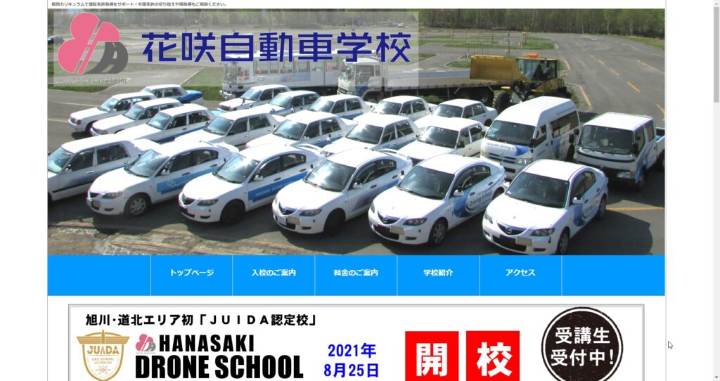 花咲自動車学校