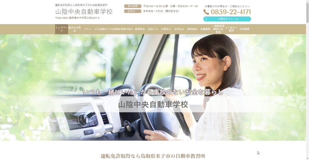 山陰中央自動車学校