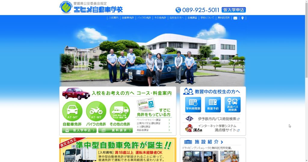 愛媛自動車学校