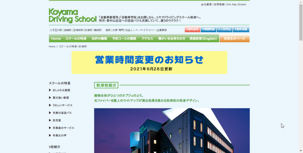 コヤマドライビングスクール秋津校