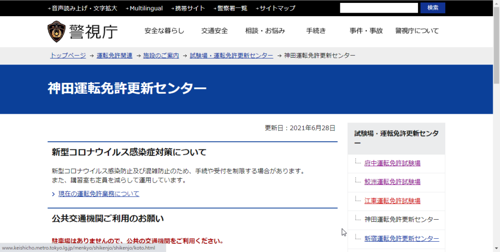 東京警視庁運転免許本部神田運転免許更新センター