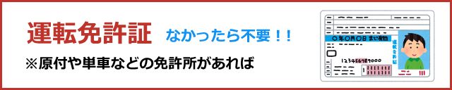 運転免許証（原付や単車などの免許所があれば）