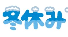 合宿免許は冬休みがお得？年末年始は一時帰宅しなければならないのか？