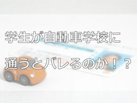 学生が自動車学校に通うとバレるのか？