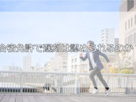 合宿免許で遅刻は認められるのか？