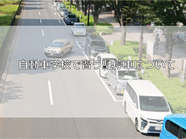 自動車学校で習う駐停車について