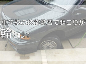 自動車学校の技能教習で起こりがちな脱輪とは？