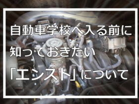 自動車学校へ入る前に知っておきたい「エンスト」について