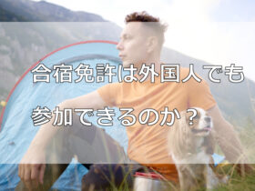 合宿免許は外国人でも参加できるのか？