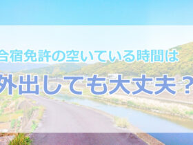 合宿免許の空いている時間は外出しても大丈夫？