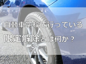 自動車学校で行っている限定解除とは何か？