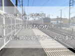 合宿免許で一時帰宅することは可能なのか？帰宅が認められるケースとは！？