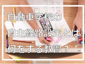 自動車学校の自主経路設定とは何をする教習？