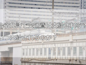 合宿免許で交通費は支給される？いつ支給されるのか？