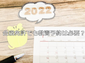 合宿免許でも教習予約は必要？