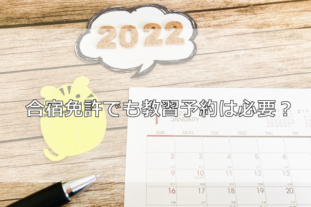 合宿免許でも教習予約は必要？