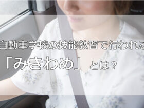 自動車学校の技能教習で行われる「みきわめ」とは？