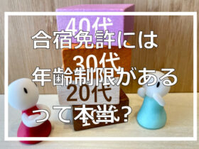 合宿免許には年齢制限があるって本当？