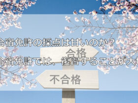 合宿免許の採点は甘いのか？合宿免許では、復習することが大切