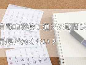 自動車学校に通える期間は最長どのくらい？