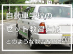 自動車学校のセット教習とは、どのような教習なのか？