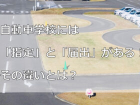 自動車学校には「指定」と「届出」がある！その違いとは？