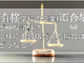 自動車学校の卒業検定とはどんな試験？卒業検定に不合格だった場合はどうなる？