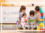 自動車学校には託児所を設置している学校もある