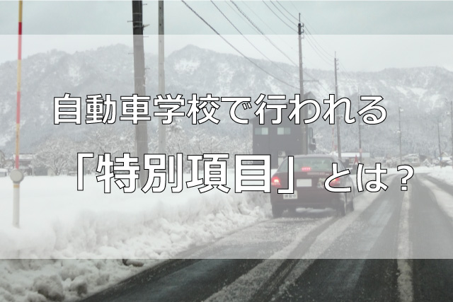 自動車学校で行われる「特別項目」とは？