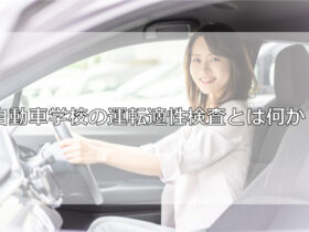 自動車学校の運転適性検査とは何か？