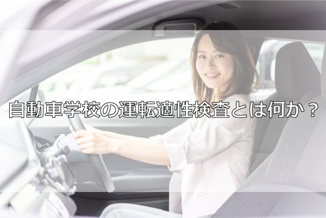 自動車学校の運転適性検査とは何か？