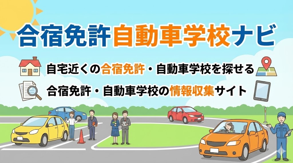 合宿免許自動車学校ナビTOP