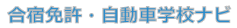 近くの合宿免許・自動車学校ナビ